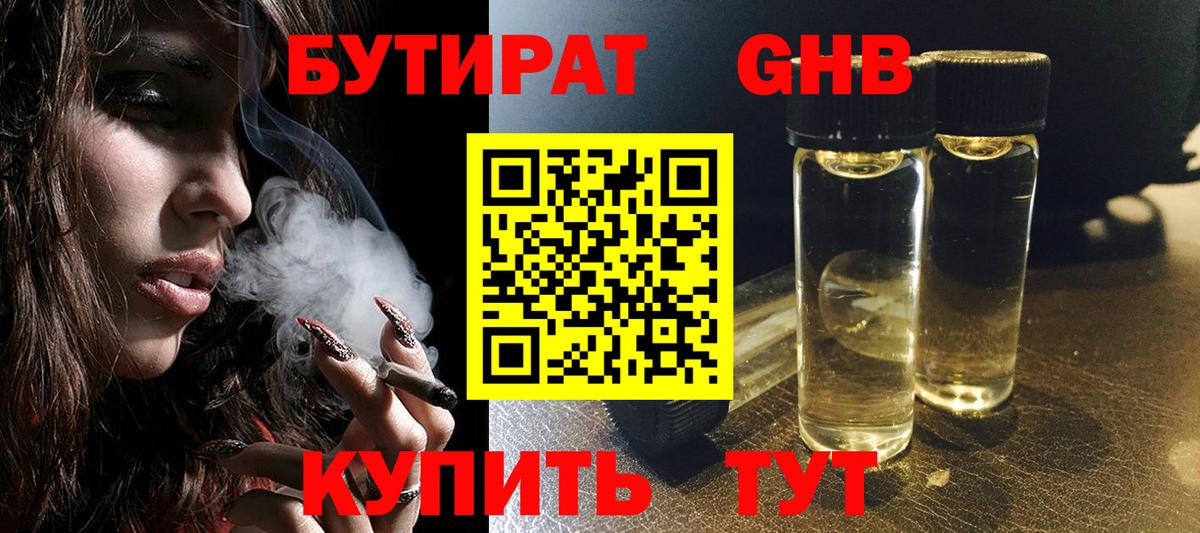 БУТИРАТ жидкий экстази Кинель